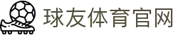 赛程-球友直播